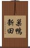 巣鴨新田 Scroll