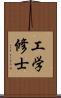 工学修士 Scroll