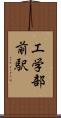 工学部前駅 Scroll
