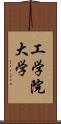 工学院大学 Scroll