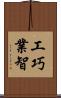 工巧業智 Scroll