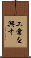 工業を興す Scroll