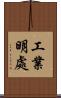 工業明處 Scroll
