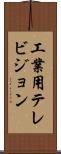 工業用テレビジョン Scroll