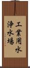 工業用水浄水場 Scroll