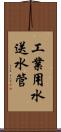 工業用水送水管 Scroll