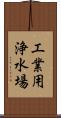 工業用浄水場 Scroll