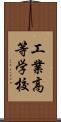 工業高等学校 Scroll