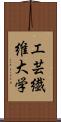 工芸繊維大学 Scroll