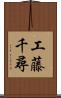 工藤千尋 Scroll