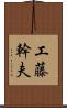 工藤幹夫 Scroll