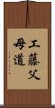 工藤父母道 Scroll