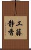 工藤静香 Scroll