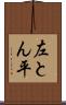 左とん平 Scroll