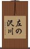左の沢川 Scroll