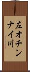 左オチンナイ川 Scroll