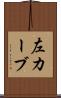 左カーブ Scroll
