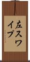 左スワイプ Scroll