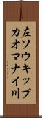 左ソウキップカオマナイ川 Scroll