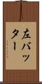 左バッター Scroll