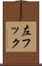 左フック Scroll
