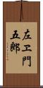 左ヱ門五郎 Scroll