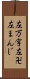 左万字 Scroll