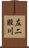 左二股川 Scroll