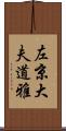 左京大夫道雅 Scroll