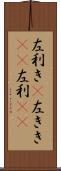 左利き(P) Scroll