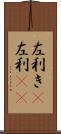 左利き(P) Scroll