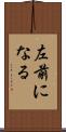 左前になる Scroll