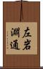 左岩淵通 Scroll