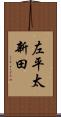 左平太新田 Scroll