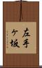 左手ヶ坂 Scroll