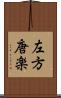 左方唐楽 Scroll