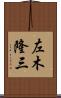 左木隆三 Scroll
