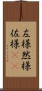 左様 Scroll