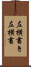 左横書き Scroll