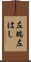 左端 Scroll
