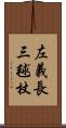 左義長 Scroll