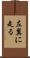左翼に走る Scroll