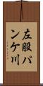 左股パンケ川 Scroll