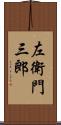 左衛門三郎 Scroll
