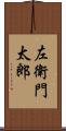 左衛門太郎 Scroll