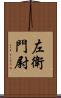 左衛門尉 Scroll