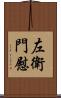 左衛門慰 Scroll