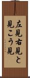 左見右見 Scroll