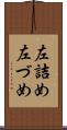 左詰め Scroll