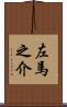 左馬之介 Scroll
